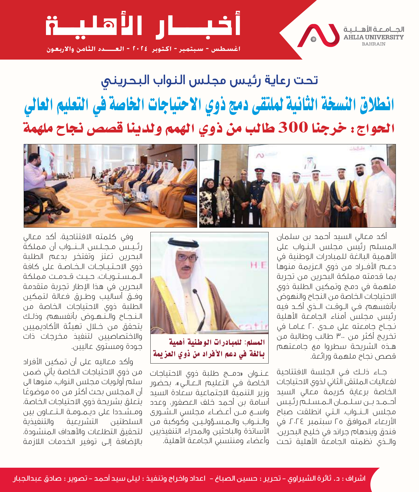 Ahlia University inclusion forum evidence Exhibit 2. Ahlia University Newsletter coverage of the September 2024 higher-education inclusion forum, held under the patronage of the Speaker of the Council of Representatives and attended by national stakeholders. Source E03.