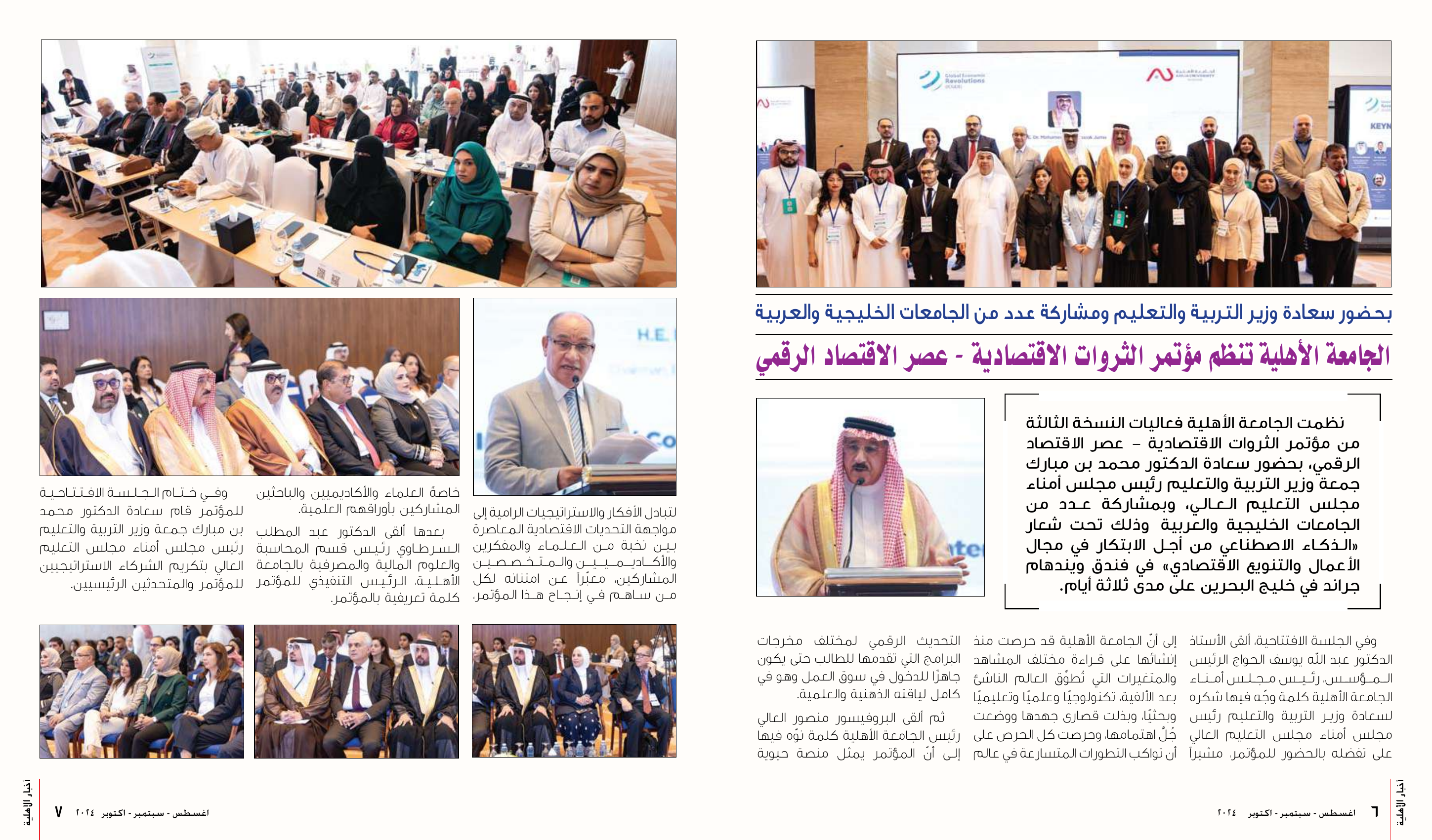 Ahlia University global economic revolutions conference evidence Exhibit 3. Ahlia University Newsletter coverage of the October 2024 International Conference on Global Economic Revolutions, convened with the Minister of Education and Higher Education Council leadership. Source E03.